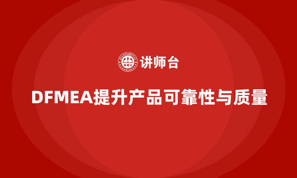 文章DFMEA失效模式分析如何帮助企业减少设计开发中的负面影响的缩略图