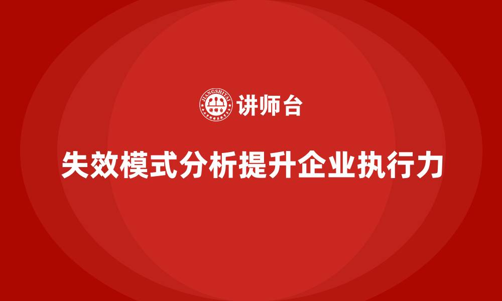 失效模式分析提升企业执行力