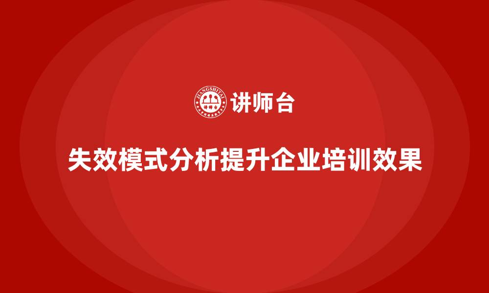 文章失效模式分析：企业培训中的问题诊断利器的缩略图