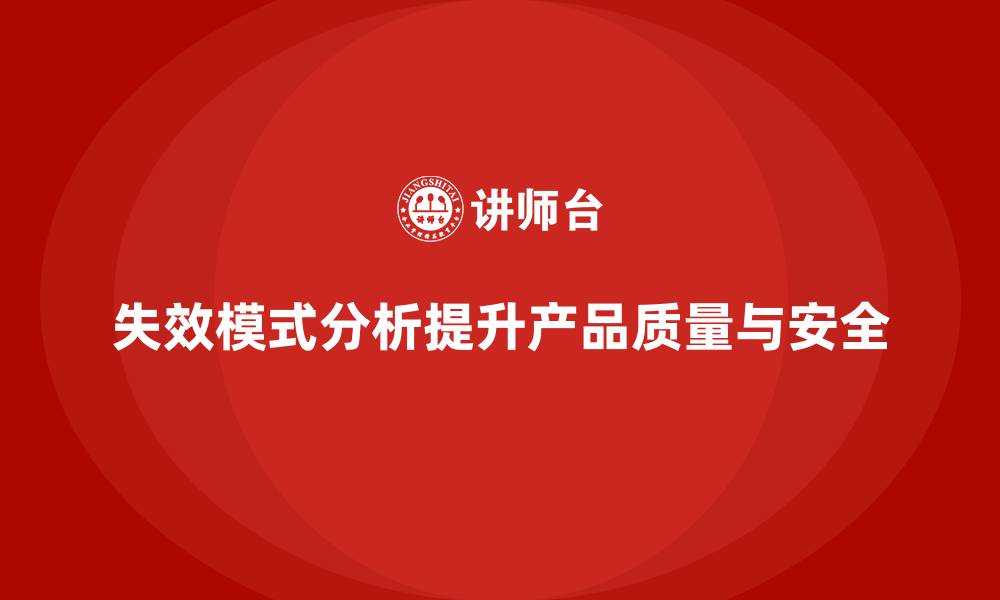 文章失效模式分析：如何有效预测与避免系统失效？的缩略图
