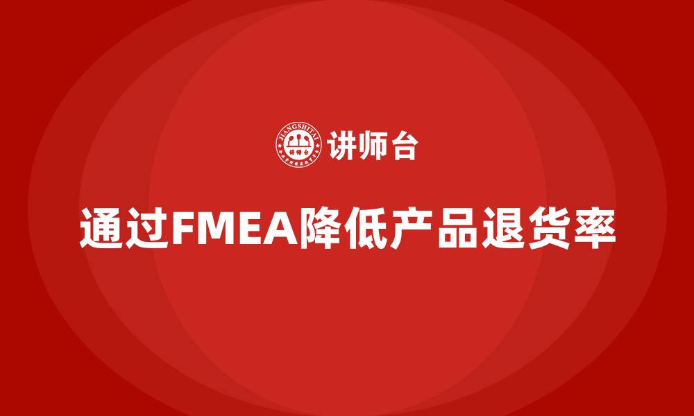 通过FMEA降低产品退货率