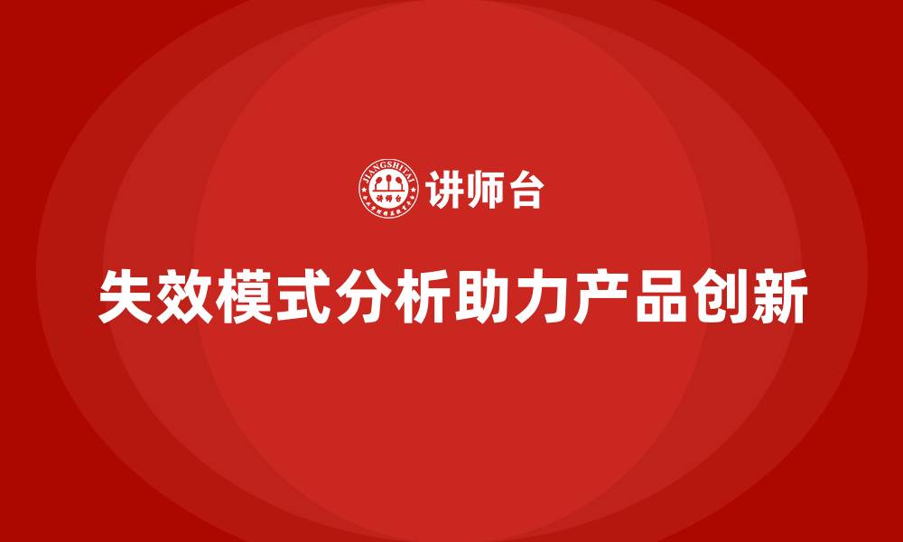 失效模式分析助力产品创新