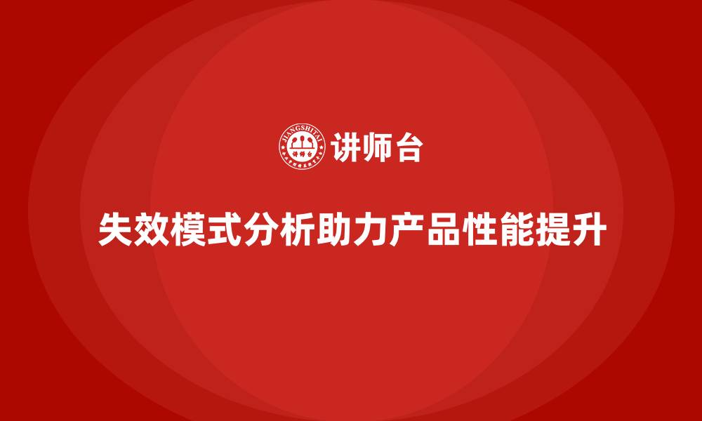文章企业如何利用失效模式分析改善产品性能？的缩略图