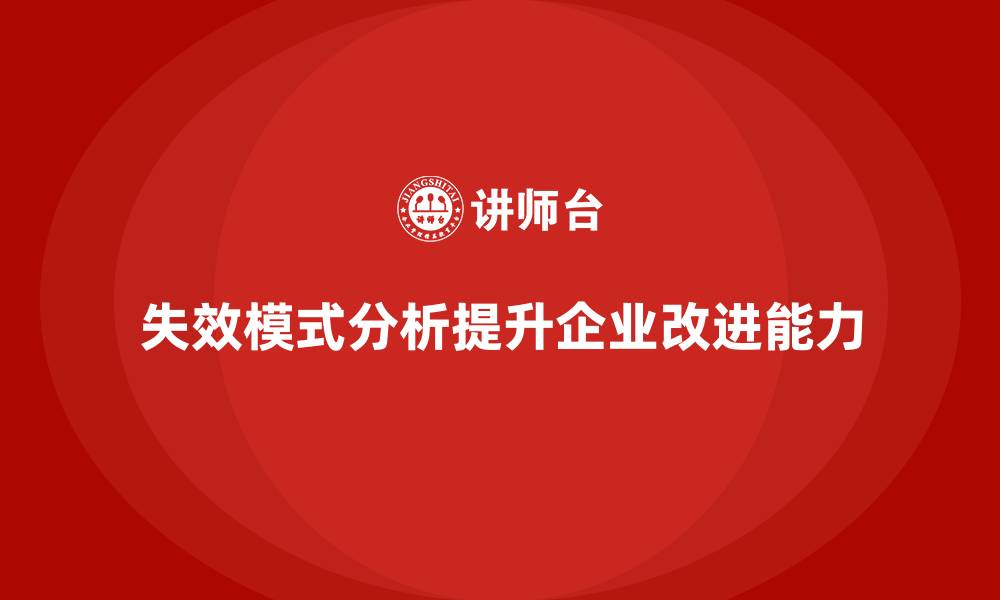 失效模式分析提升企业改进能力
