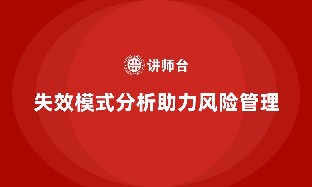 文章失效模式分析培训：帮助企业快速识别潜在风险的缩略图