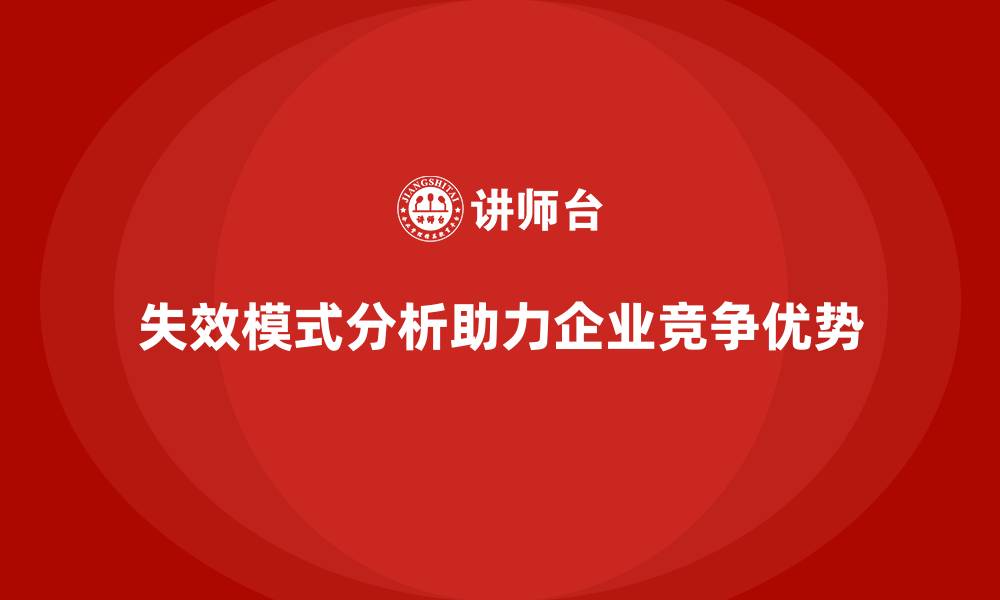 文章失效模式分析：如何为企业带来更大的竞争优势？的缩略图