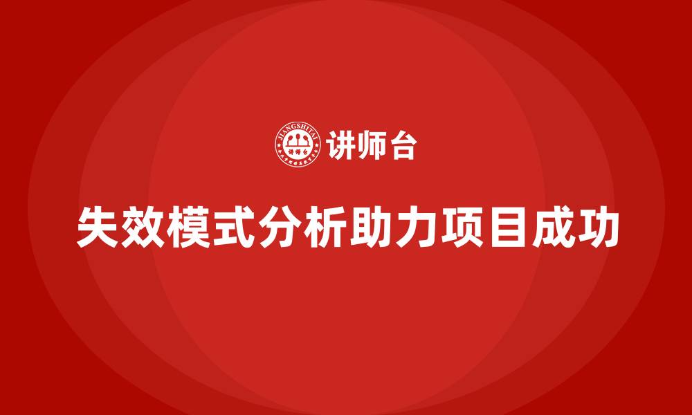文章失效模式分析课程：帮助企业规避项目失败风险的缩略图