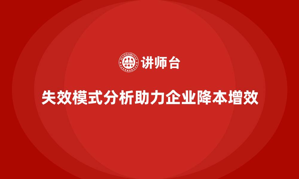 文章企业如何通过失效模式分析降低产品开发成本？的缩略图