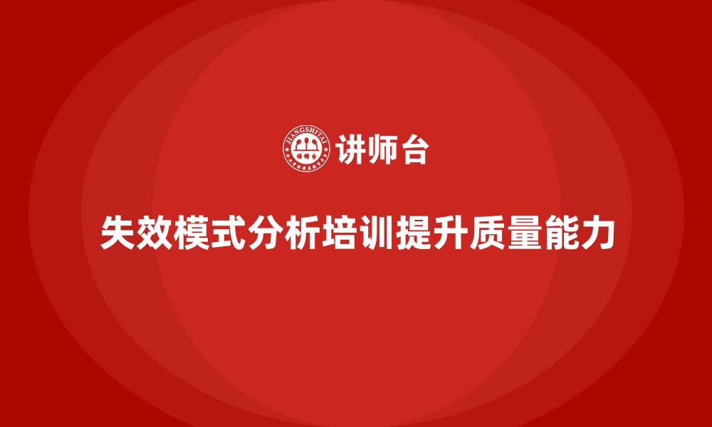 文章失效模式分析培训：提升企业的质量改进能力的缩略图