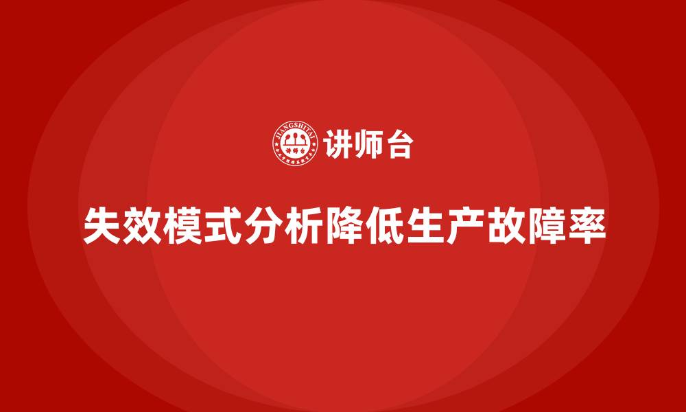 文章企业如何通过失效模式分析降低生产故障率？的缩略图