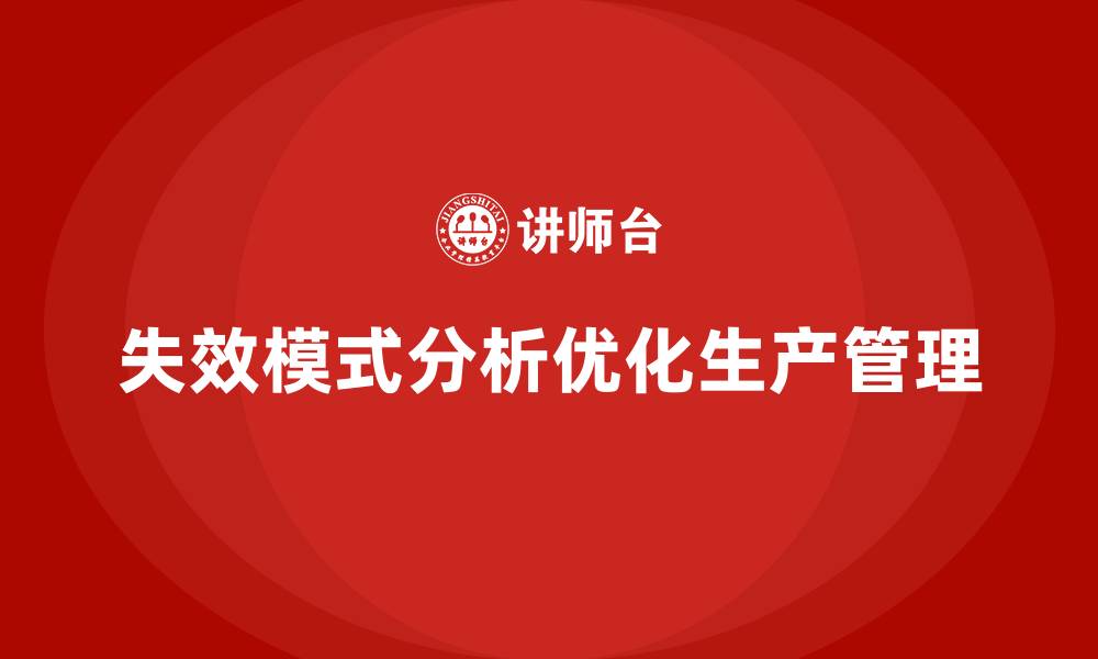 失效模式分析优化生产管理