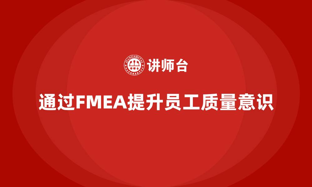 通过FMEA提升员工质量意识