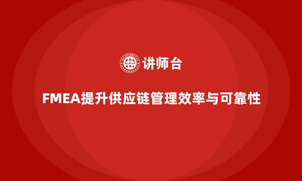 文章企业如何通过失效模式分析改进供应链管理？的缩略图