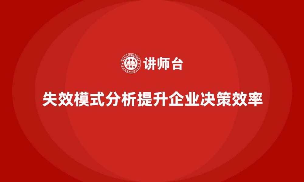 文章失效模式分析培训：帮助企业提高决策效率的缩略图