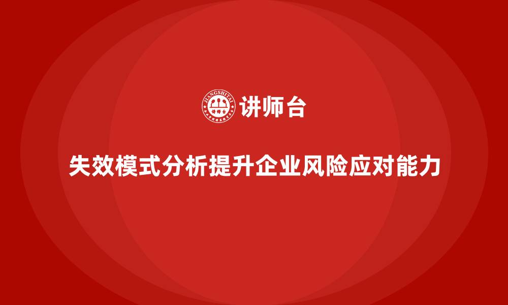 失效模式分析提升企业风险应对能力