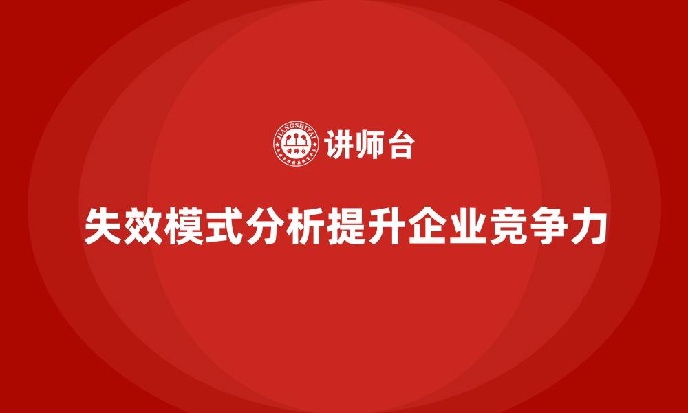 文章失效模式分析：企业如何提高产品的市场竞争力？的缩略图