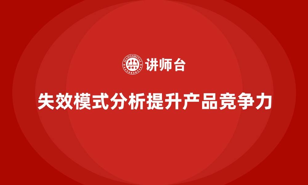 文章失效模式分析：如何助力企业提升产品的竞争力？的缩略图