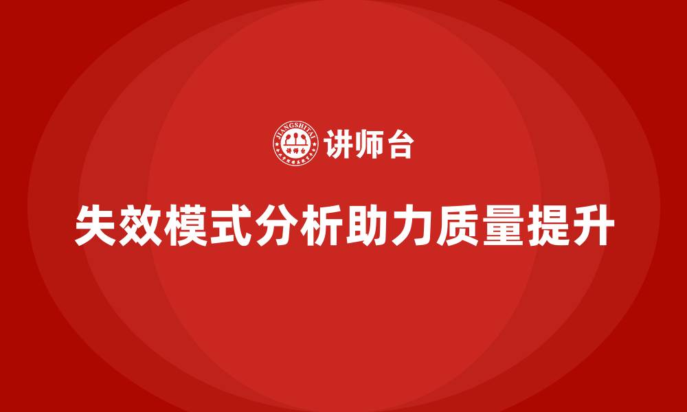 文章失效模式分析：帮助企业实现质量改进的突破的缩略图