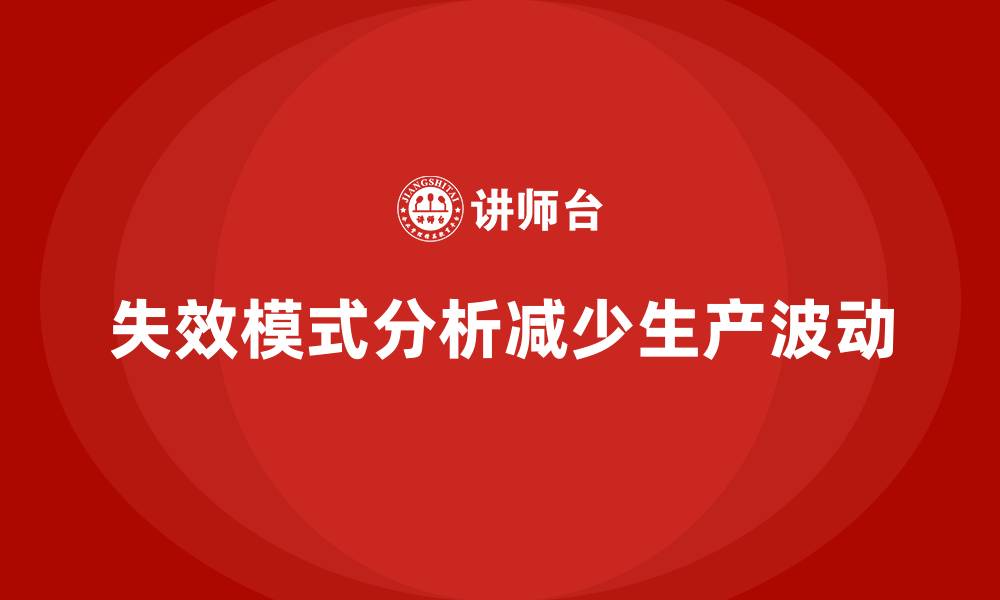 文章失效模式分析培训：如何帮助企业减少生产波动？的缩略图