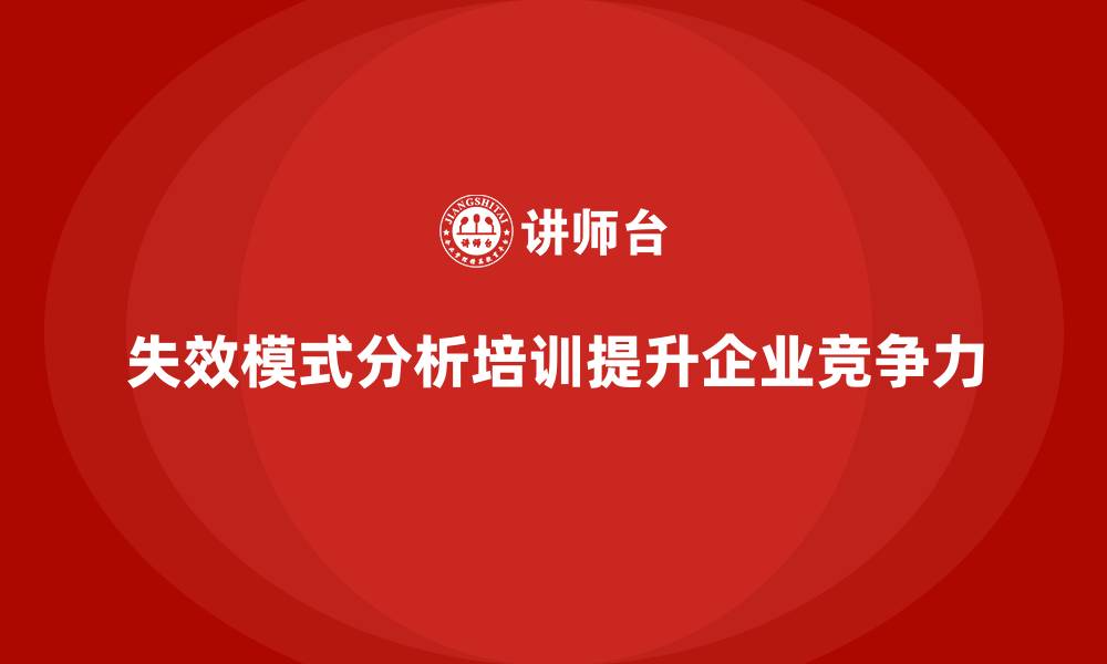 失效模式分析培训提升企业竞争力