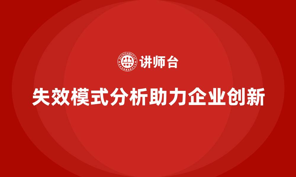 失效模式分析助力企业创新