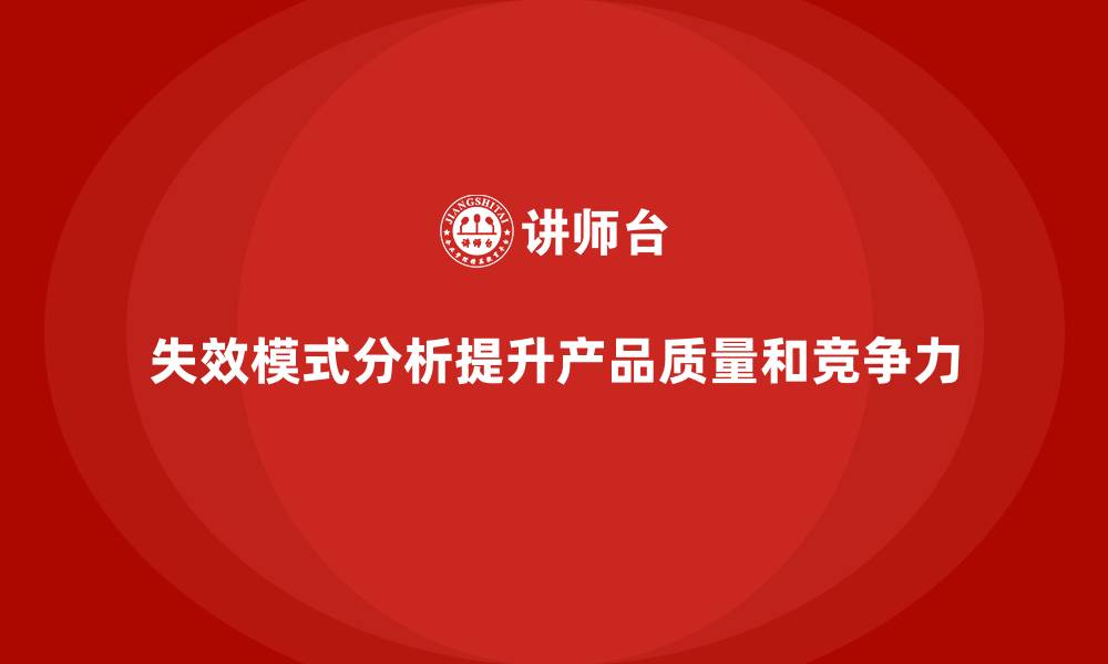 文章企业如何通过失效模式分析识别潜在的故障模式？的缩略图