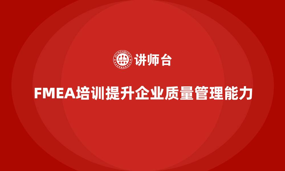 文章失效模式分析：如何通过培训帮助企业加强质量管理？的缩略图