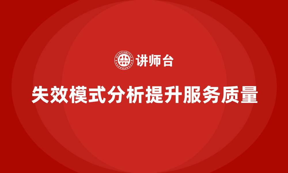 文章企业如何通过失效模式分析提升服务质量？的缩略图