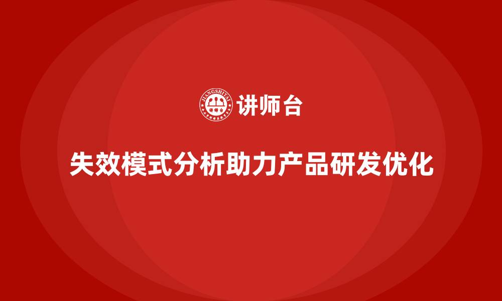 文章失效模式分析：企业如何减少产品研发中的风险？的缩略图