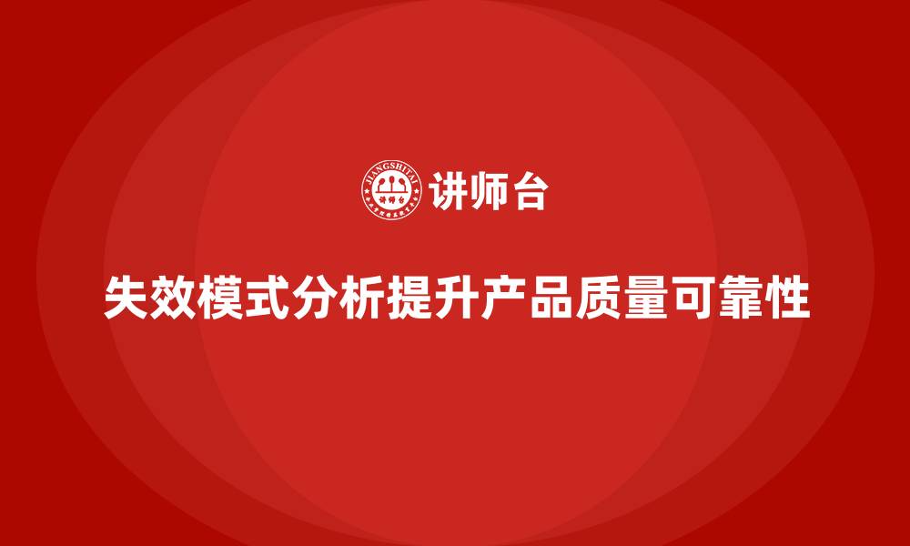 文章失效模式分析：如何通过分析识别关键失效点？的缩略图
