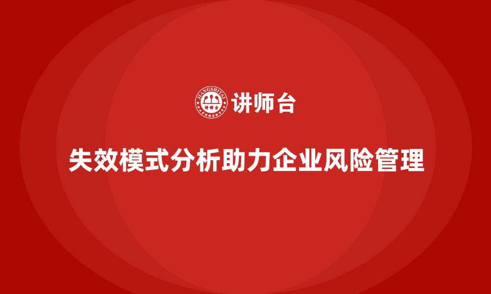 文章企业如何通过失效模式分析加强风险管控？的缩略图