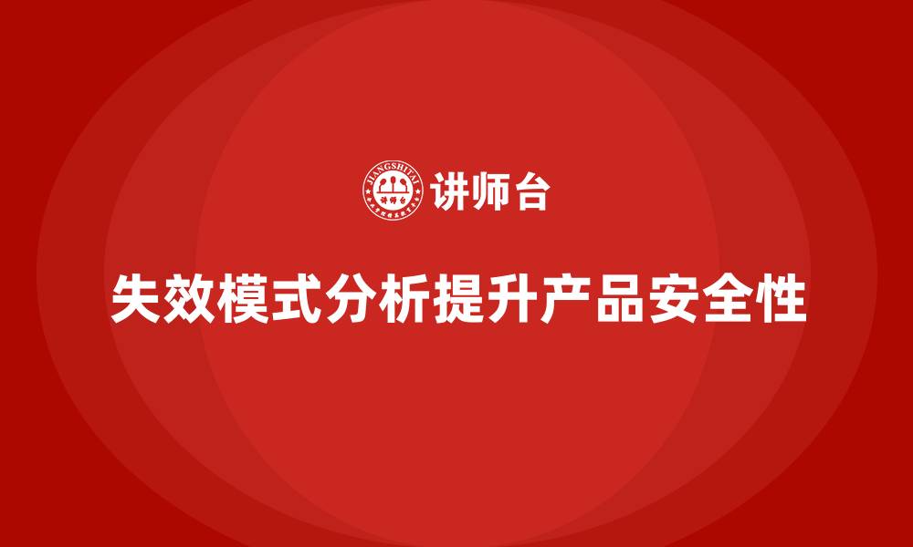 文章企业如何通过失效模式分析提升产品安全性？的缩略图