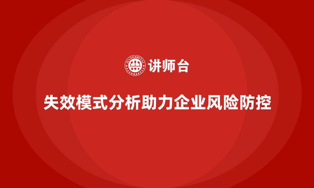 文章失效模式分析培训：为企业制定风险防控方案的缩略图