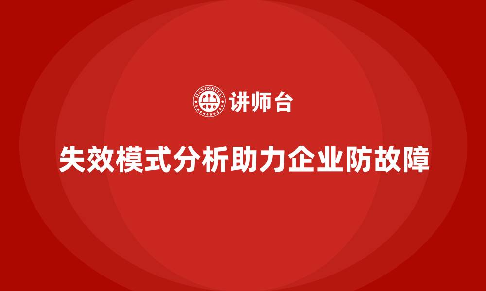 文章失效模式分析：如何帮助企业预防生产故障？的缩略图
