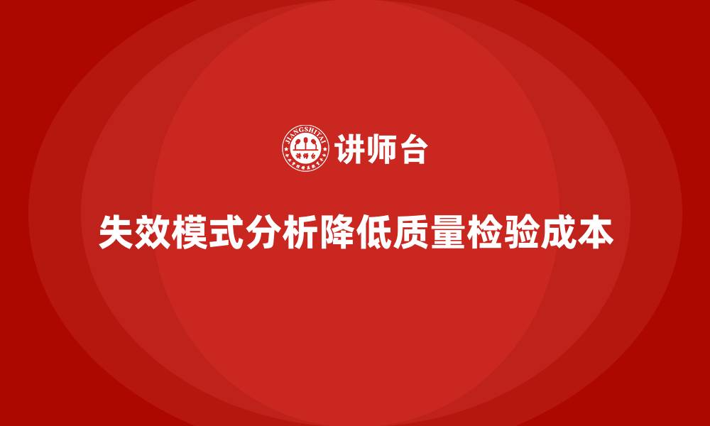 文章企业如何通过失效模式分析减少质量检验成本？的缩略图