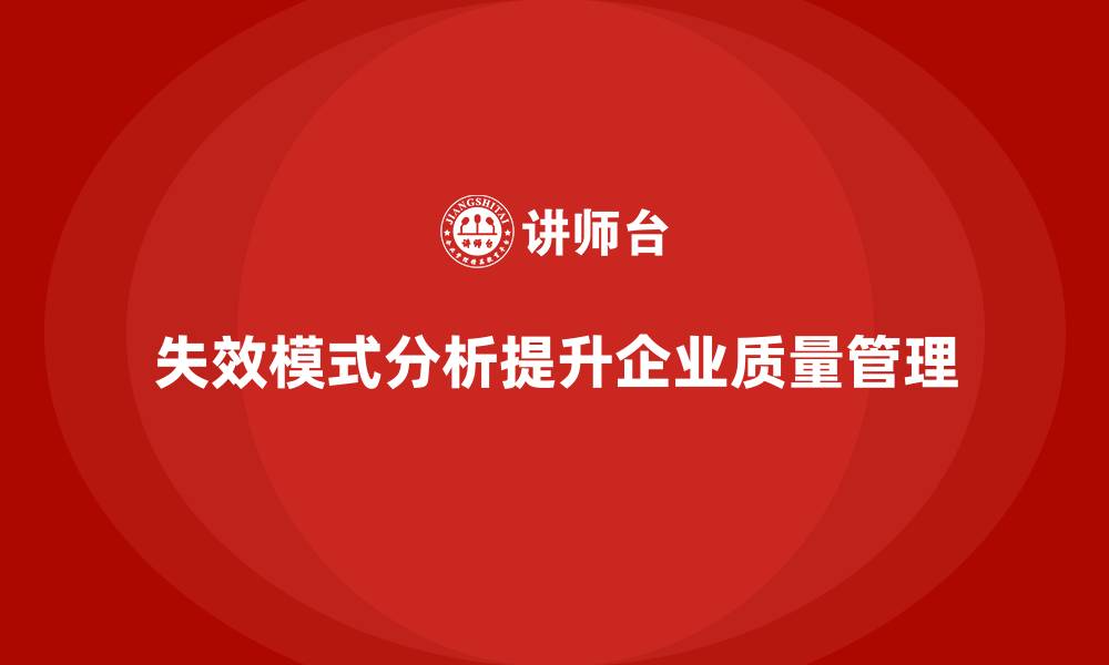 文章失效模式分析：帮助企业加强质量管理的技术支持的缩略图