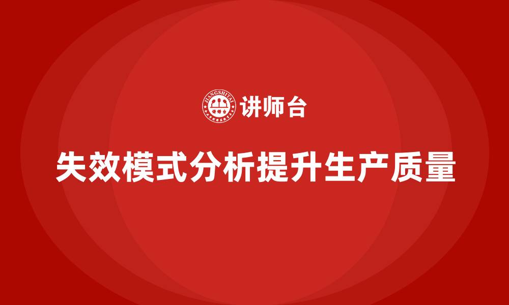 文章失效模式分析：如何帮助企业提高生产和质量管理？的缩略图