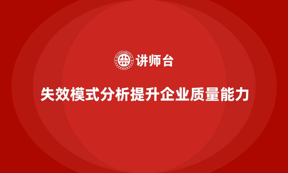 文章企业如何通过失效模式分析提升质量问题解决能力？的缩略图