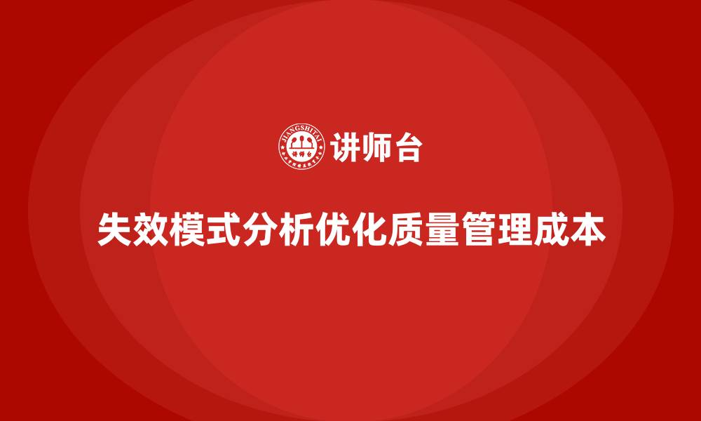 文章企业如何通过失效模式分析减少质量检查的成本？的缩略图
