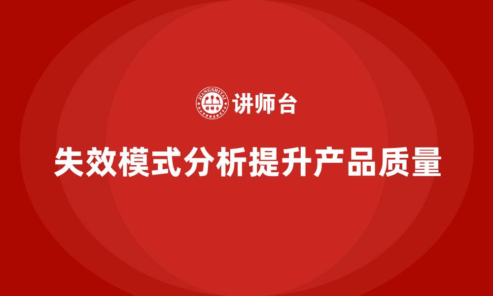 文章失效模式分析：减少生产缺陷，提高产品合格率的缩略图