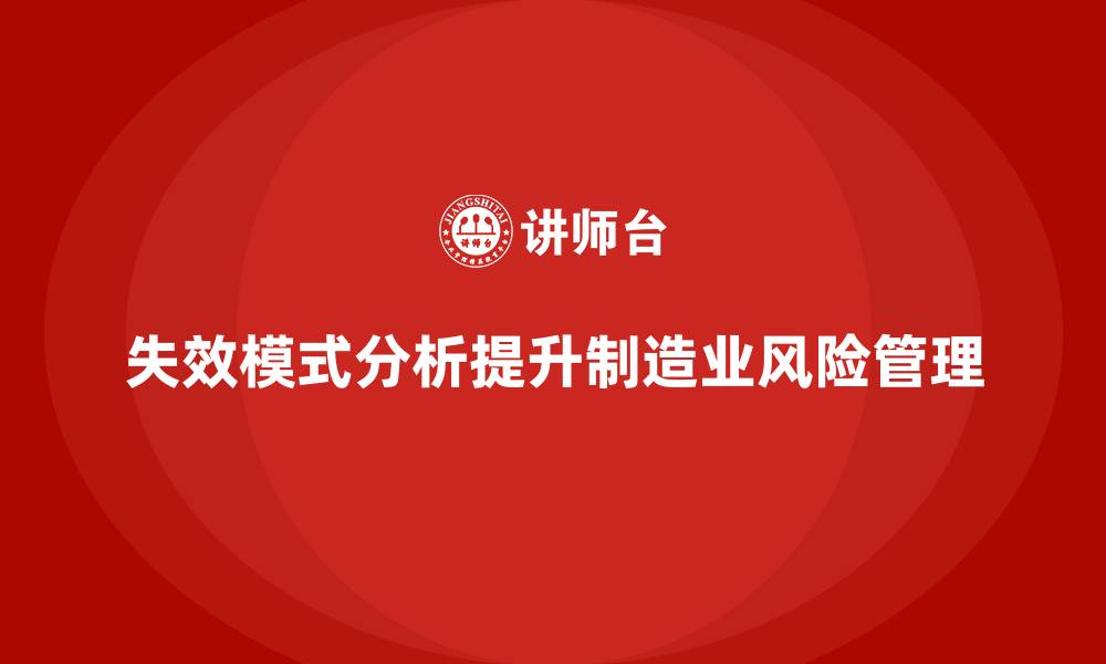 文章失效模式分析：如何帮助企业在生产中减少风险？的缩略图