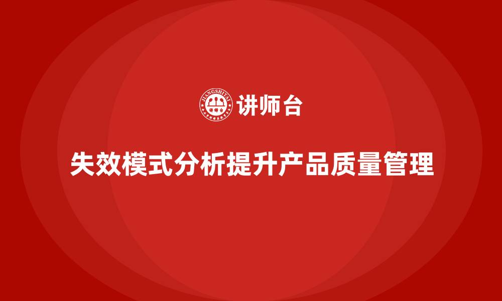文章失效模式分析：为企业提供有效的质量风险管理方案的缩略图