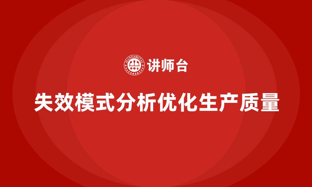 失效模式分析优化生产质量