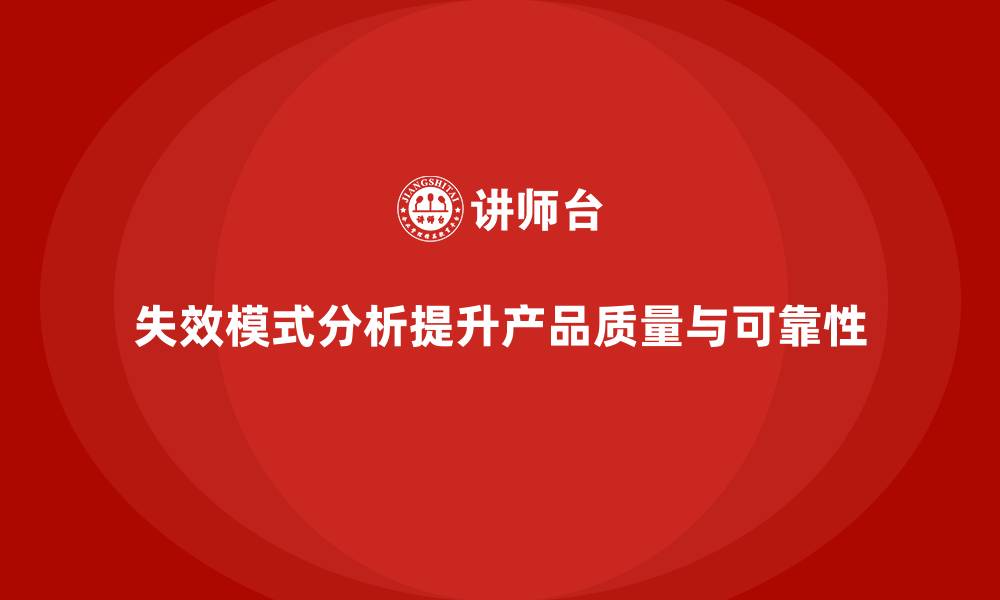 失效模式分析提升产品质量与可靠性