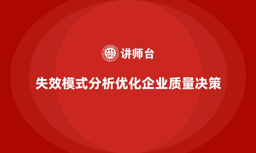 文章企业如何通过失效模式分析优化质量决策？的缩略图