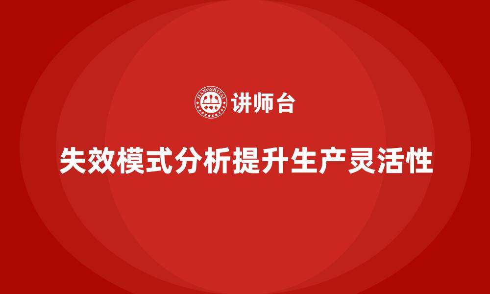 失效模式分析提升生产灵活性