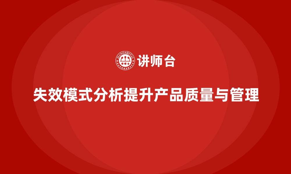 文章失效模式分析：优化企业质量管理，提升产品质量的缩略图