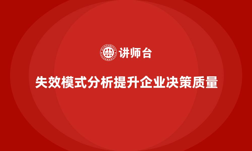 失效模式分析提升企业决策质量