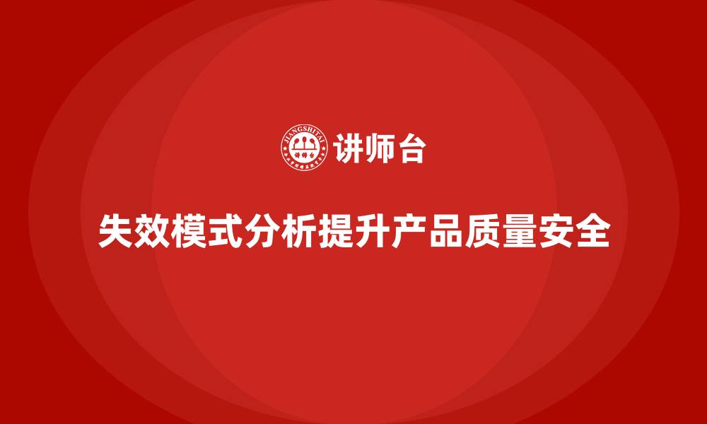 失效模式分析提升产品质量安全