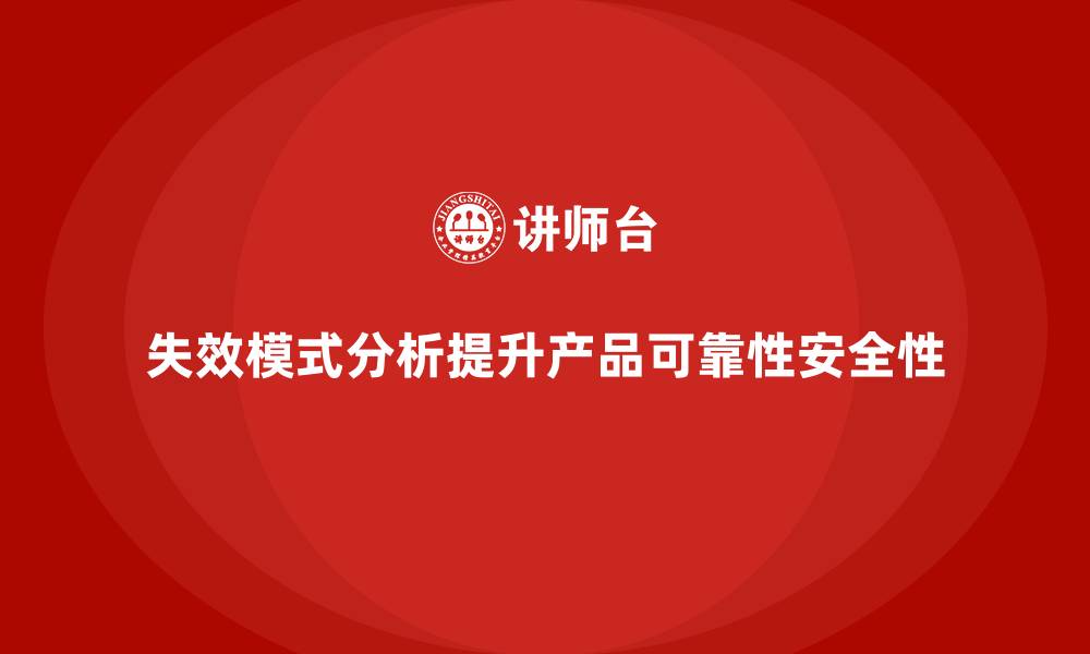文章失效模式分析：提升企业产品设计可靠性与安全性的缩略图